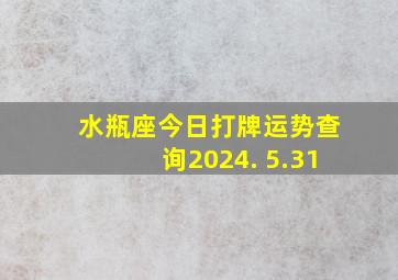 水瓶座今日打牌运势查询2024. 5.31